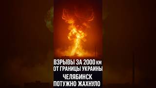 ⚡️ Дрон-турист долетел до Челябинска! 🇺🇦 Взрывы за 2000 км от границы!