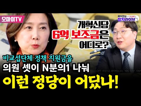 [곽수산의 정치라이브] 개혁신당 6억 <strong>보조금은</strong> 어디로? 비교섭단체 정책 지원금을 의원 셋이 n분의1 나눠,이런 정당이 어딨나! #허은하 #신인규 #곽수산
