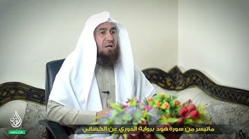ماتيسر من سورة هود برواية الدوري عن الكسائي