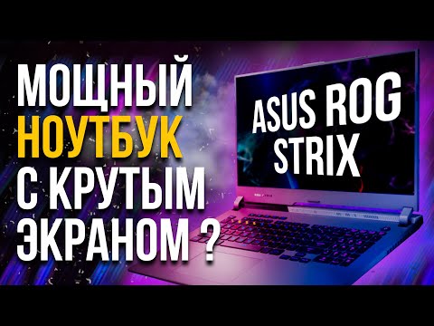 Игровой ноутбук ASUS ROG STRIX G17 G713QR-HG021 Ryzen 7 5800H RTX 3070 Laptop Обзор, разборка, тест