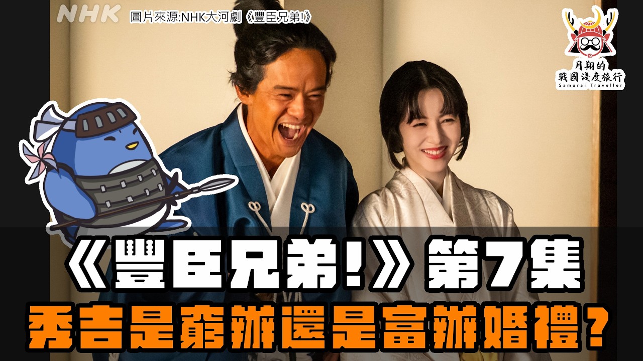 大河劇《豐臣兄弟！》第7集 | 秀吉是窮辦還是富辦婚禮？蜂須賀是多邊形戰士？