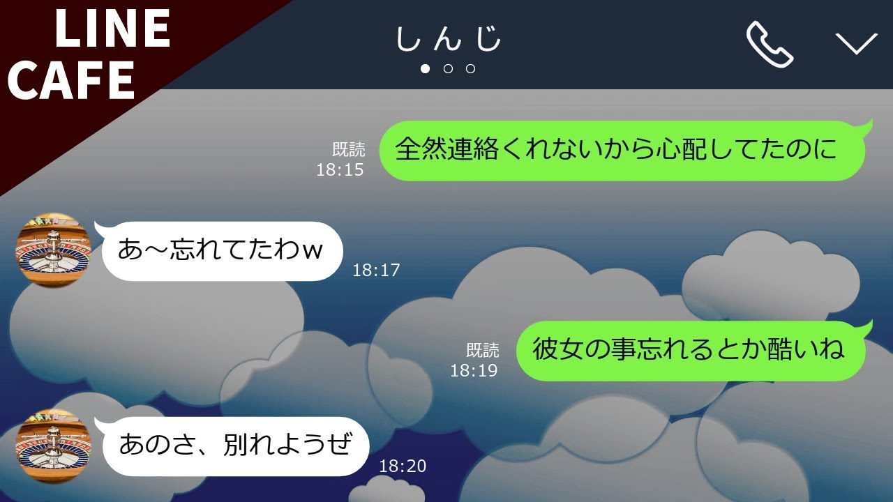 Line 女遊びがやめられない浮気症の彼氏 予想外の展開で哀れな末路にww Line Cafe Youtube