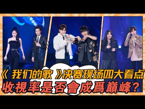 《我們的歌3》決賽現場：四大看點，收視率是否會成為巔峰 ！#我們的歌#林子祥#薛之謙#楊千嬅#齊秦#蕭敬騰#張碧晨#周筆暢#單依純#戴佩妮#劉宇寧#大張偉#汪蘇瀧#錘娜麗莎#周興哲#胡夏#翟瀟聞#