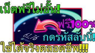 สอนเล่นเน็ตฟรี ตลอดชีพ!! ไม่อั้น ไม่ผิดกฎ! (ใช้งานได้จริง100%) เล่นได้จริง!ความเร็วสูง แค่กดรหัสนี้!