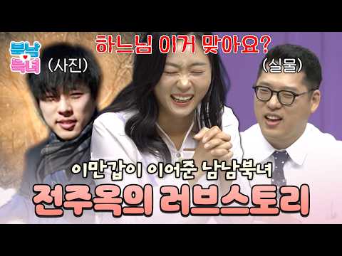 훈훈한 미대 오빠 기대하고 소개팅 나갔는데😂 남편 실물 보고 현실 부정했다는 전주옥ㅋㅋ | #이만갑 729회