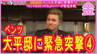 ＃21【superstar】ベンツ大平プロジェクト ！ベンツ大平邸に突撃！④