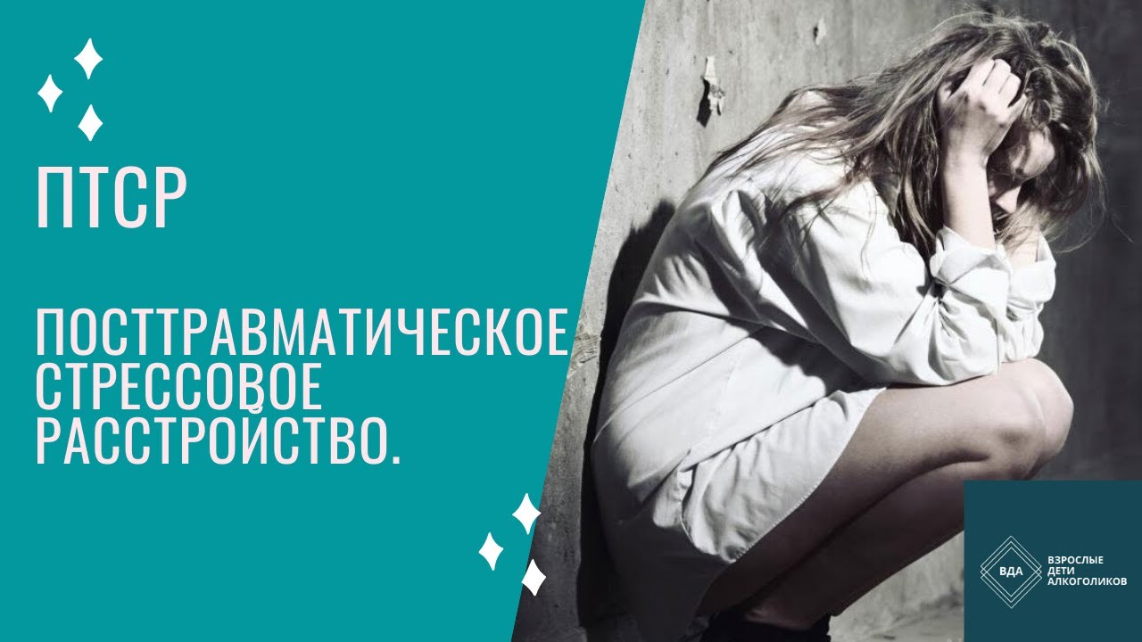 ПТСР. Посттравматическое стрессовое расстройство. - YouTube