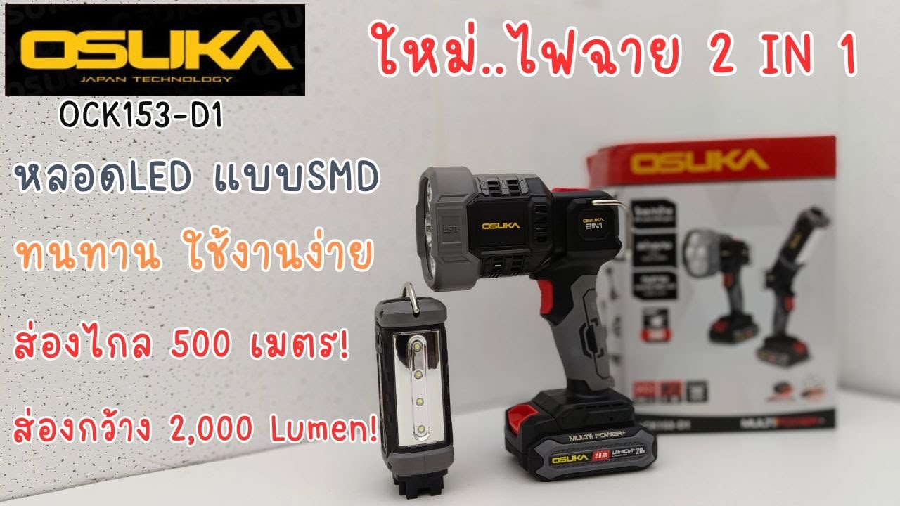 รีวิว ใหม่! ไฟฉาย 2IN1 OSUKA OCK153-D1 ส่องไกล 500เมตร ส่องกว้าง 2,000 Lumen กันน้ำกันฝุ่น IP20