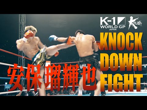 【OFFICIAL】K-1 WORLD GP JAPAN&Krush「KNOCK DOWN FIGHT」安保 瑠輝也 全ダウン集