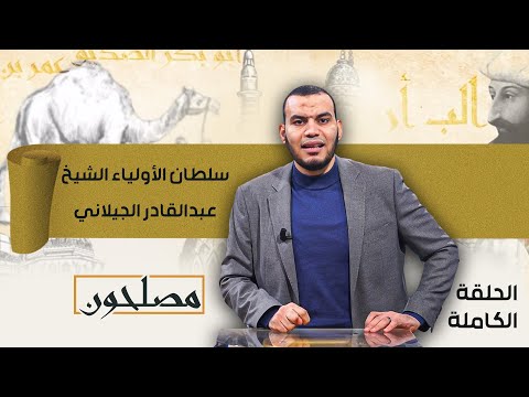 سلطان الأولياء الشيخ عبدالقادر الجيلاني الحلقة التاسعة من برنامج مصلحون مع محمد عبدالحفيظ