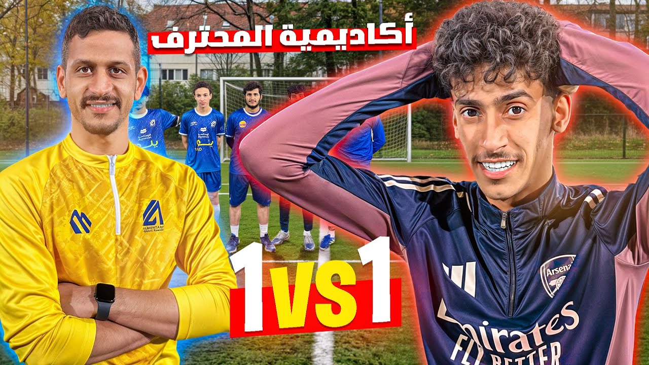 لاعب ضد لاعب في أكاديميات الرياض | مواهب قادمة 🔥⚽️
