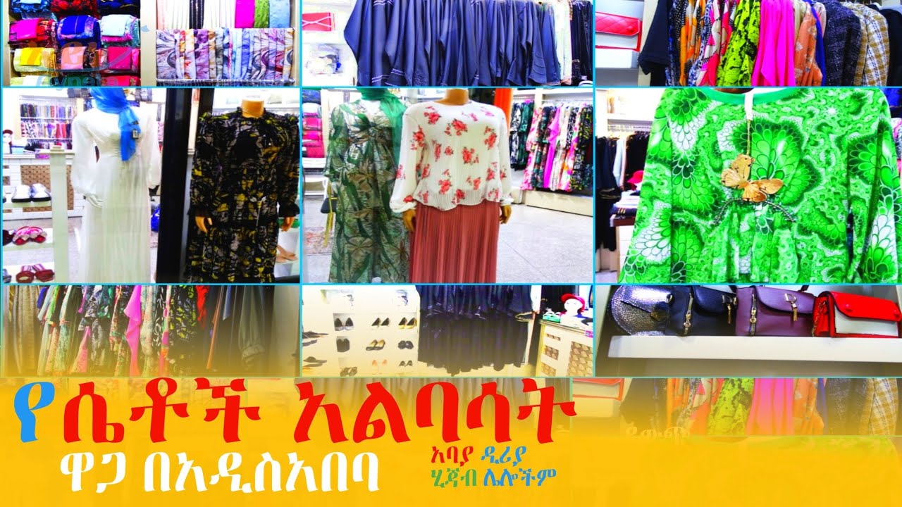 የሴቶች #አልባሳት ዋጋ በአዲስ አበባ | Women's clothing prices in Addis Ababa | Ethiopia