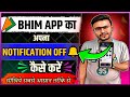 Bhim App Ka notification off kaise karen | How to turn off notification of Bhim App |