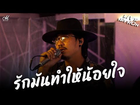รักมันทำให้น้อยใจ - M ธีรพงศ์  x Panic Band (Cover) [Live Session]