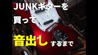 ジャンクギターを買って音出しをするまで - YouTube