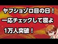 ヤフショゾロ目の日は熱いのか？クーポン＋αをチェックして寝るぞ！１万人一瞬到達☆皆様ありがとう