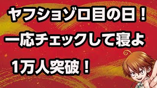 ヤフショゾロ目の日は熱いのか？クーポン＋αをチェックして寝るぞ！１万人一瞬到達☆皆様ありがとう