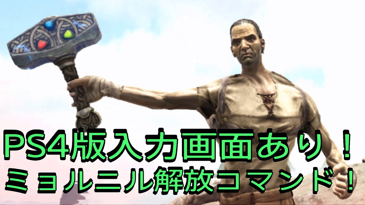 Ps4 Arkフィヨルド 文字入力画面あり ミョルニル解放コマンド で申し訳ございません Youtube Ps4 Arkフィヨルド 文字入力画面あり ミョルニル解放コマンド で申し訳ございません Youtube