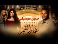 غار القمر رامي صبري من مسلسل وننسى اللي كان ياسمين عبد العزيز وكريم فهمي كاملة بدون موسيقى