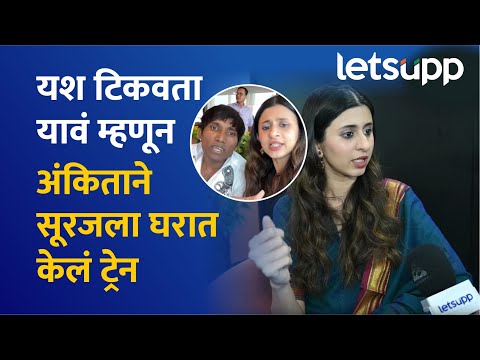 Ankita Walawalkar | अंकिताला सूरजच्या यशाची काळजी | LetsUpp Marathi