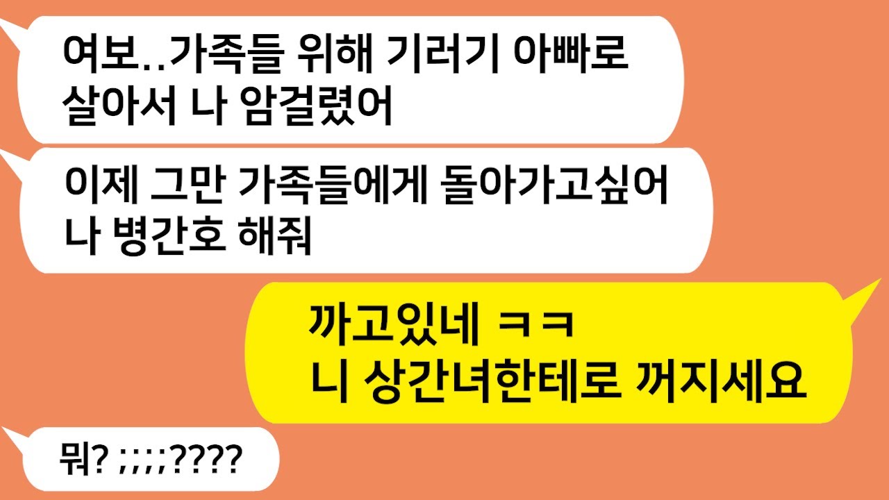 (톡톡드라마) 10년동안 별거하며 집에 생활비도 안보내주던 남편이 병걸렸다고 병간호해달라는데.. 까고있네 ㅋㅋ 끄지세요 븅딱아/카톡썰