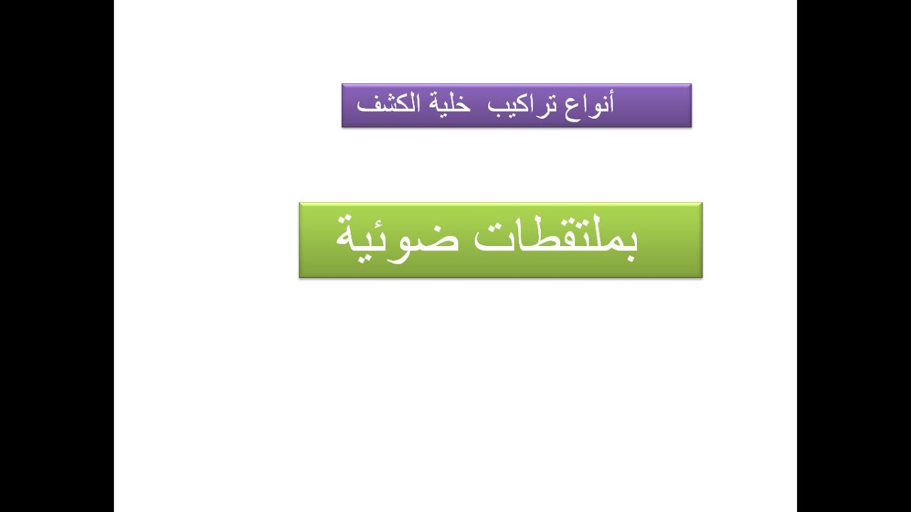 خليات كشف بملتقطات ضوئية1للسنة 2و3