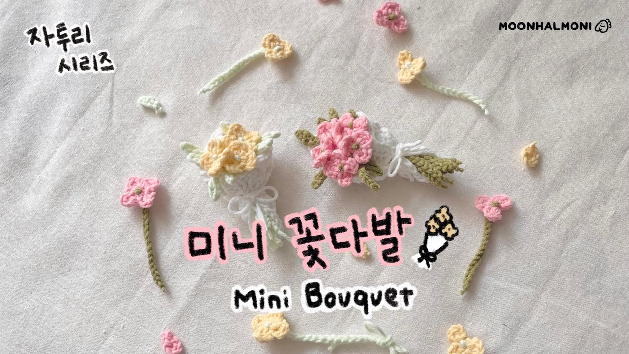 [자투리시리즈] 꽃과 잎이 가득 귀엽고 화사한 코바늘 미니 꽃다발 만들기 Crochet Mini Bouquet - 문할모니