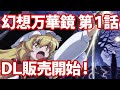 幻想万華鏡 第１話「春雪異変の章」DL販売予告編