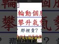 #當沖 #散熱 #強勢股 #記憶體 #PCB #遊戲 #chatgpt #分享 #熱門 #核能 #原油 #美股 #GPU #群創 #AI供應鏈 #友達 #台指期 #黃仁勳 #CPO #光通訊 #轉型