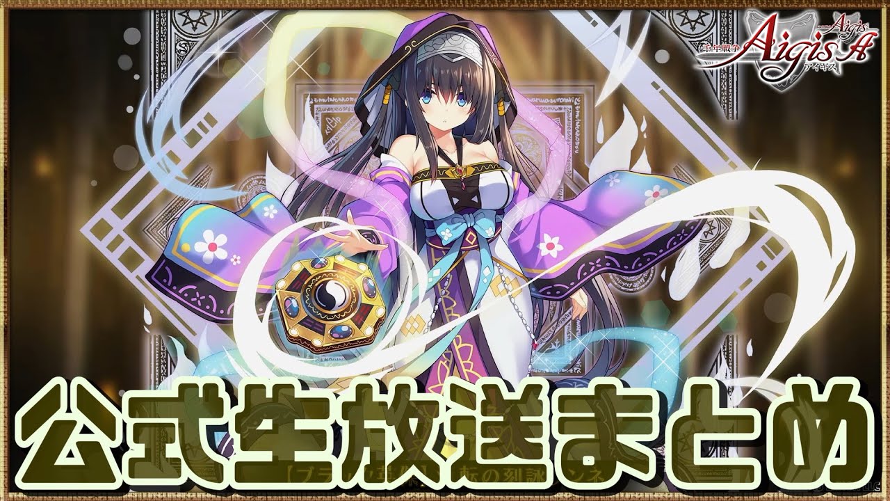 千年戦争アイギス] 12.5th Anniversary Official Livestream Recap