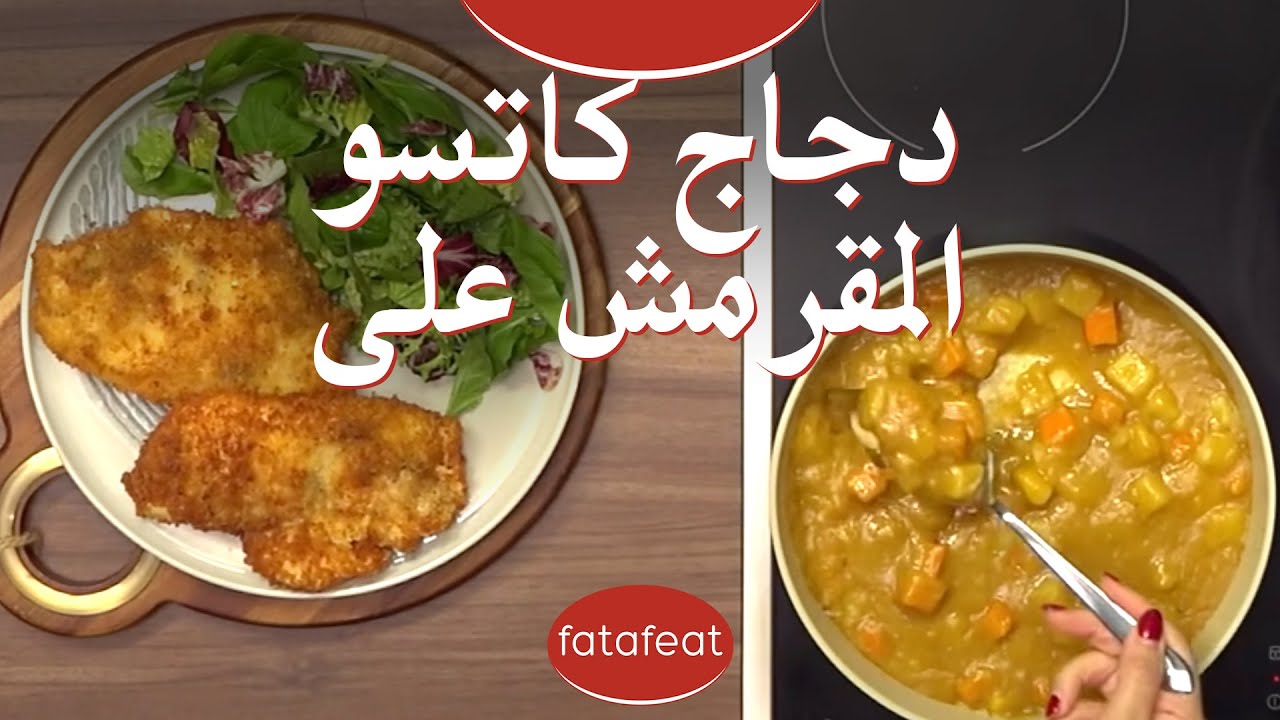 دجاج كاتسو المقرمش على طريقة الشيف شهرزاد