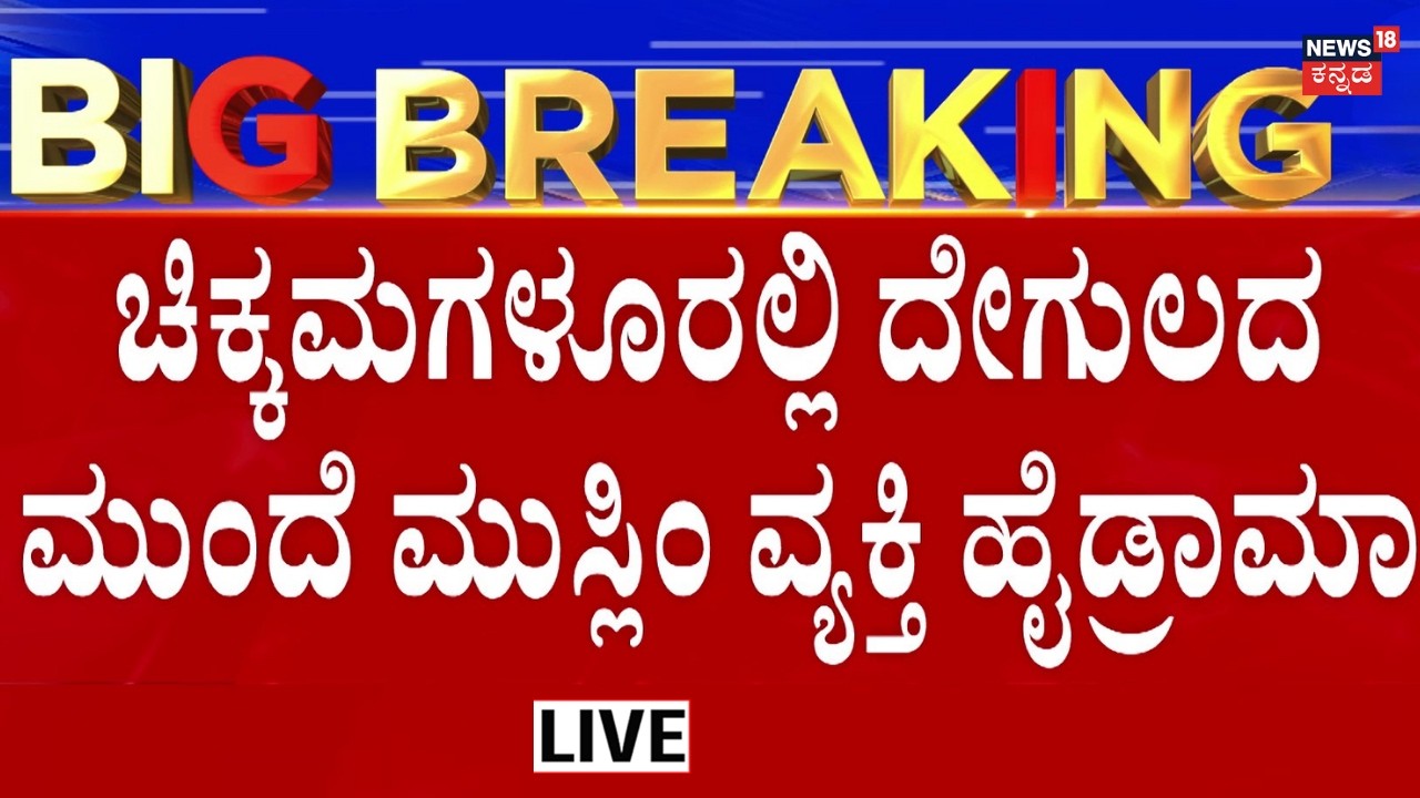 LIVE: Muslim Man High Drama Near Temple In Chikkamagalur | ದೇಗುಲದಿಂದ ಕಿರಿಕಿರಿ ಎಂದು ಹೈಡ್ರಾಮಾ