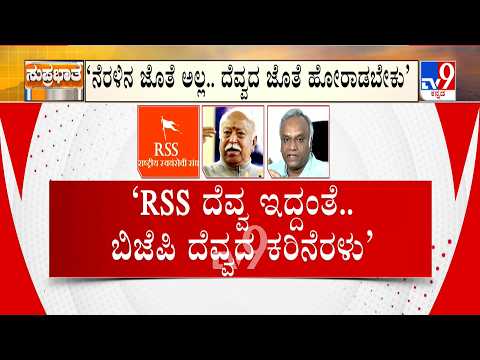 Minister Priyank Kharge On RSS: RSS ದೆವ್ವ ಇದ್ದಂತೆ, ವಿದೇಶದಿಂದ ಫಂಡಿಂಗ್ | ಪ್ರಿಯಾಂಕ್ ಗುಡುಗು