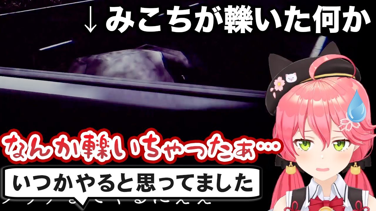 ホラゲーの運転シーンで一通りパワーワードを放った後、ついに何かを轢いて動揺するさくらみこ【ホロライブ切り抜き】