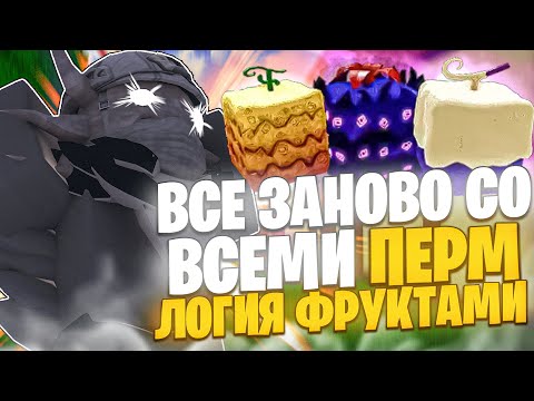 Видео: ВСЁ ЗАНОВО СО ВСЕМИ ПЕРМ ЛОГИЯ ФРУКТАМИ Блокс Фрутс