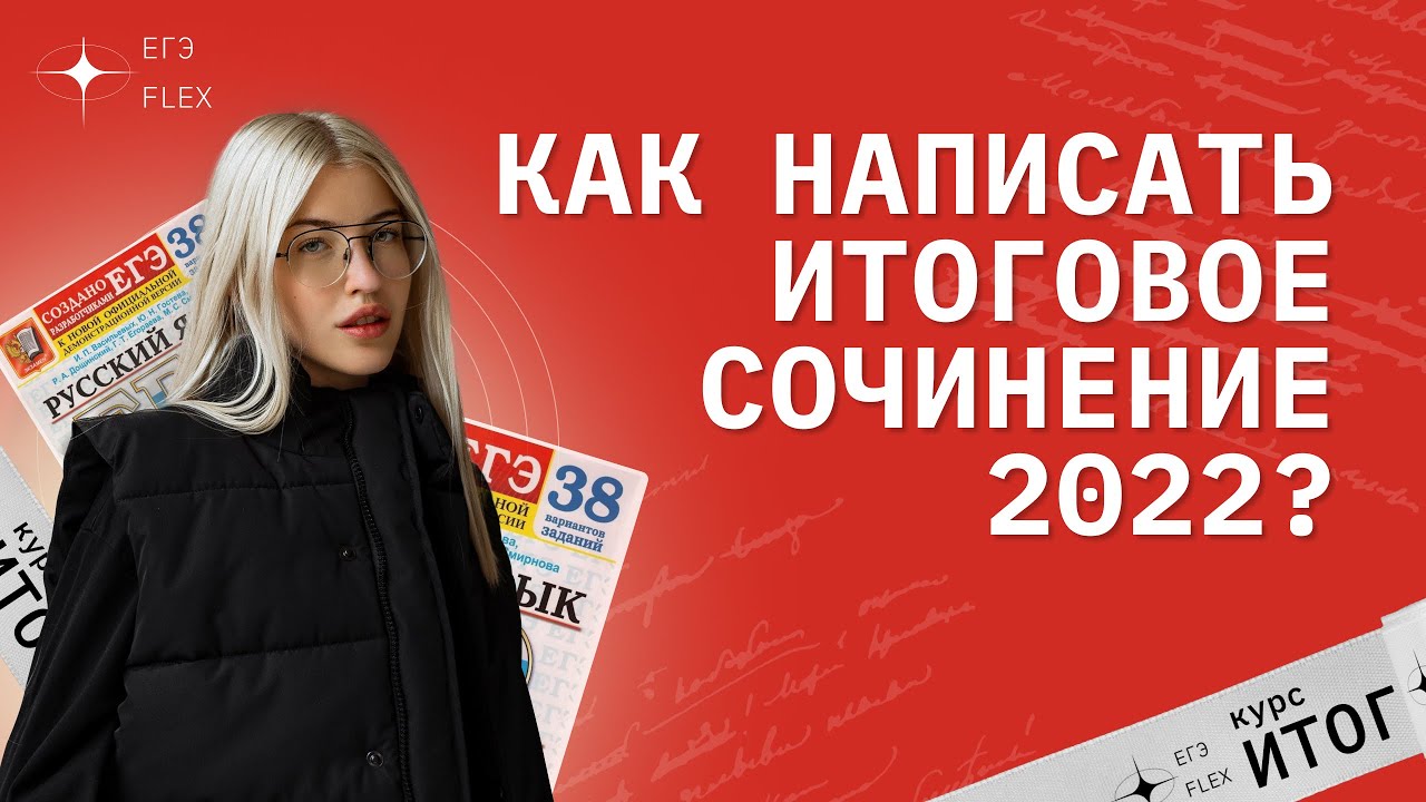 Новое ИТОГОВОЕ сочинение? КАК НАПИСАТЬ?! | РУССКИЙ С ВЕРОЙ ЕГЭФЛЕКС ...