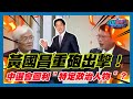 [字幕]賴清德繼續賴皮 黃國昌重砲出擊！中選會圖利&quot;特定政治人物&quot;？｜政經關不了（精華版）｜2024.03.13