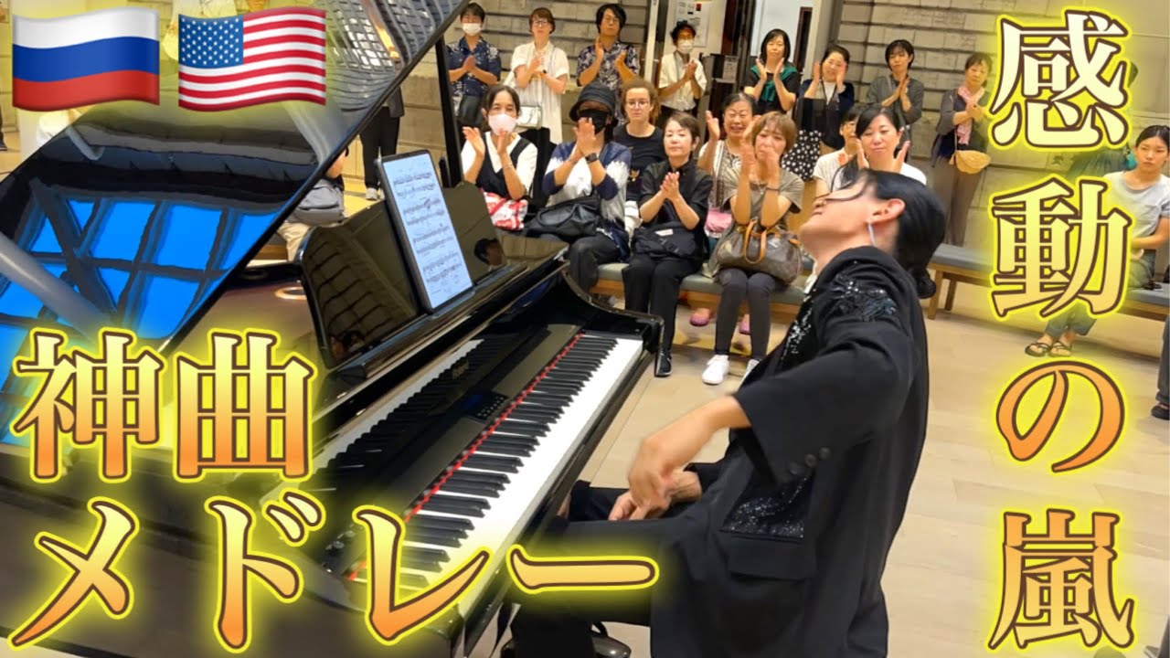 【🇷🇺🇺🇸】美術館でプロが突然ガチクラ神メドレーを弾いたら感動の嵐が巻き起こった！