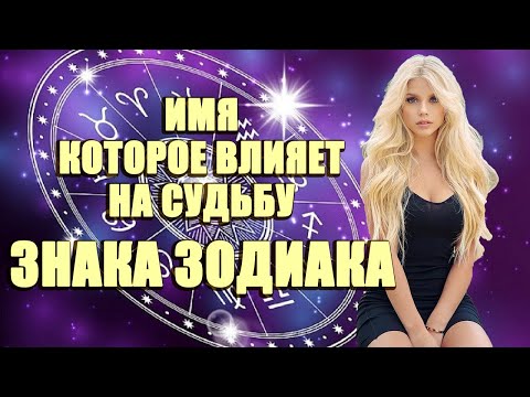 Имя которое влияет на судьбу Знака Зодиака