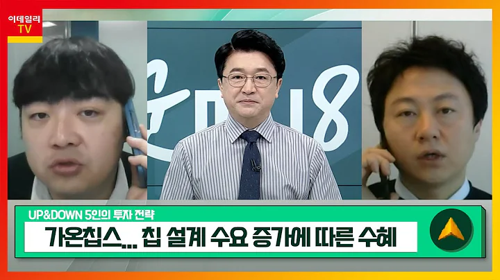 가온칩스(399720)... 칩 설계 수요 증가에 따른 수혜 / 대원강업(000430)... 현대차 하이브리드 사업 이슈_UP&DOWN 5인의 투자 전략 (20240216)