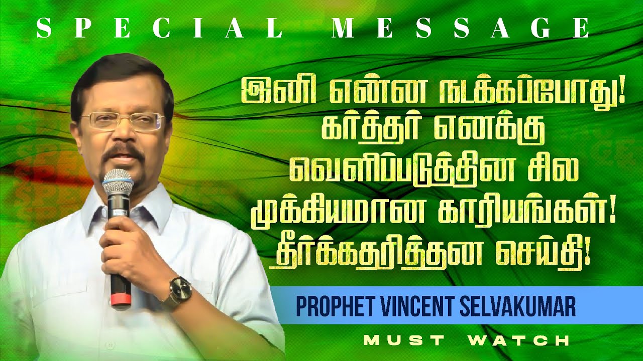 கர்த்தர் எனக்கு வெளிப்படுத்தின முக்கியமான காரியங்கள்! தீர்க்கதரித்தன செய்தி |Prop Vincent Selvakumar