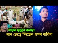 মায়ের মৃত্যুর কারনে গান ছেড়ে দিচ্ছেন গগন সাকিব |আর কোনো দিন গানের জগতে দেখা যাবে না গগন সাকিবকে