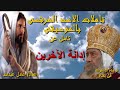 تامل عن إدانة الآخرين لمثلث الرحمات البابا شنودة الثالث بالموسيقى اعداد عادل عبدالله