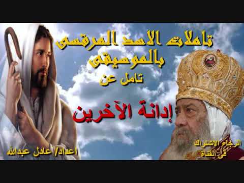 تامل عن إدانة الآخرين لمثلث الرحمات البابا شنودة الثالث بالموسيقى اعداد عادل عبدالله