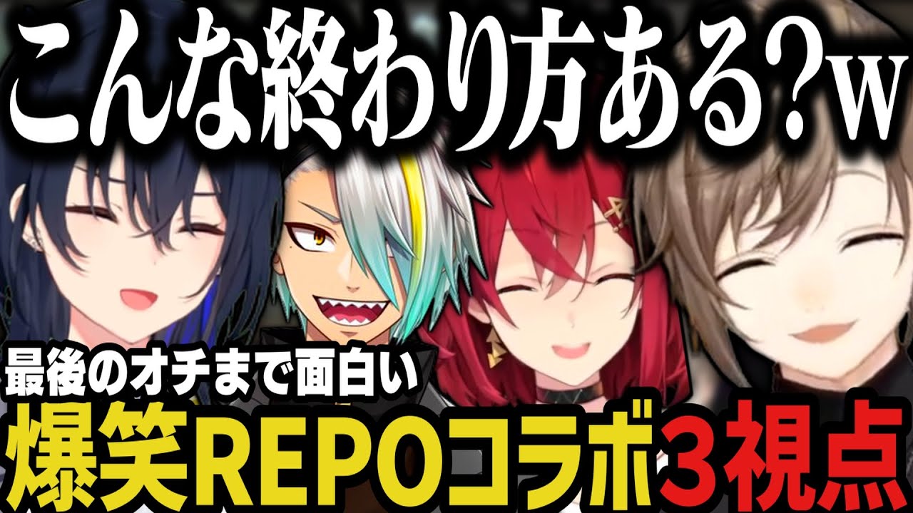 【３視点】最後のオチまで面白い爆笑REPOコラボｗｗｗ【にじさんじ切り抜き/叶/アンジュ/一ノ瀬うるは/ぶいすぽ/歌衣メイカ/R.E.P.O.】