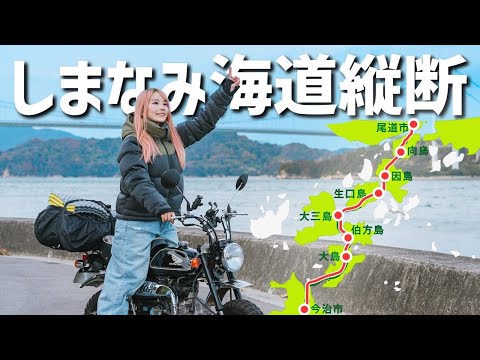 原付バイクしか通れない道！モンキーで1泊2日しまなみ海道往復150kmの旅 前編