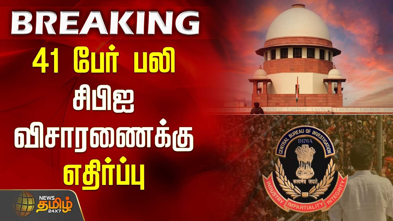 41 பேர் பலி - சிபிஐ விசாரணைக்கு எதிர்ப்பு | Supreme Court | Karur Issue | CBI | TVK Vijay | DMK