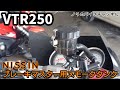 ブレーキリザーバータンクを交換 ／ NISSINブレーキマスター用スモークタンク 【VTR250】