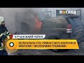 Нелегальна СТО: ремонт авто обернувся вибухом і численними травмами