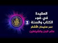 العقيدة في ضوء الكتاب والسنة عمر سليمان الأشقر 3 عالم الجن والشياطين